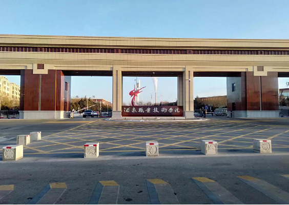 酒泉职业技术学院（酒泉）